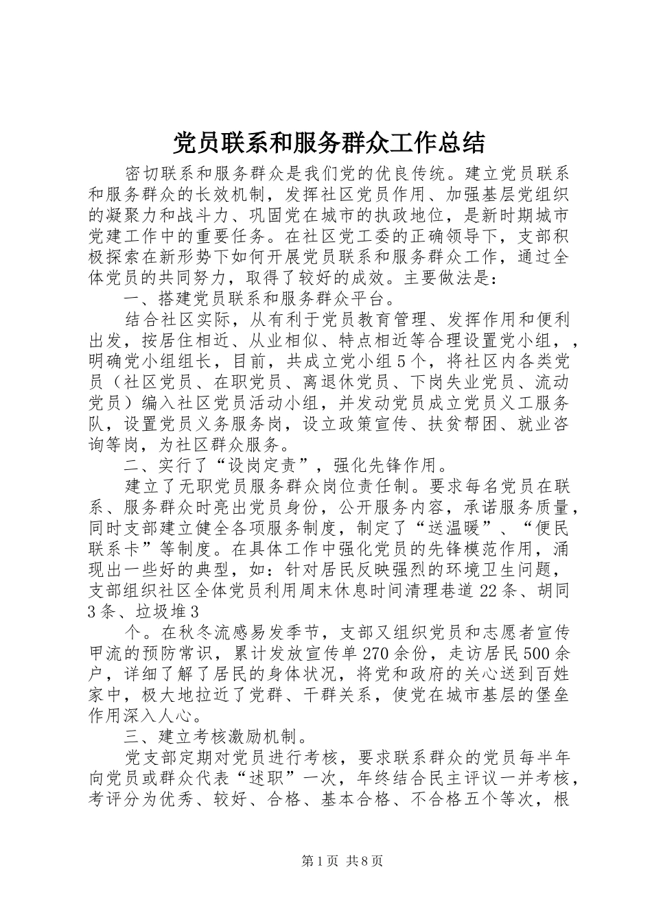 党员联系和服务群众工作总结_第1页