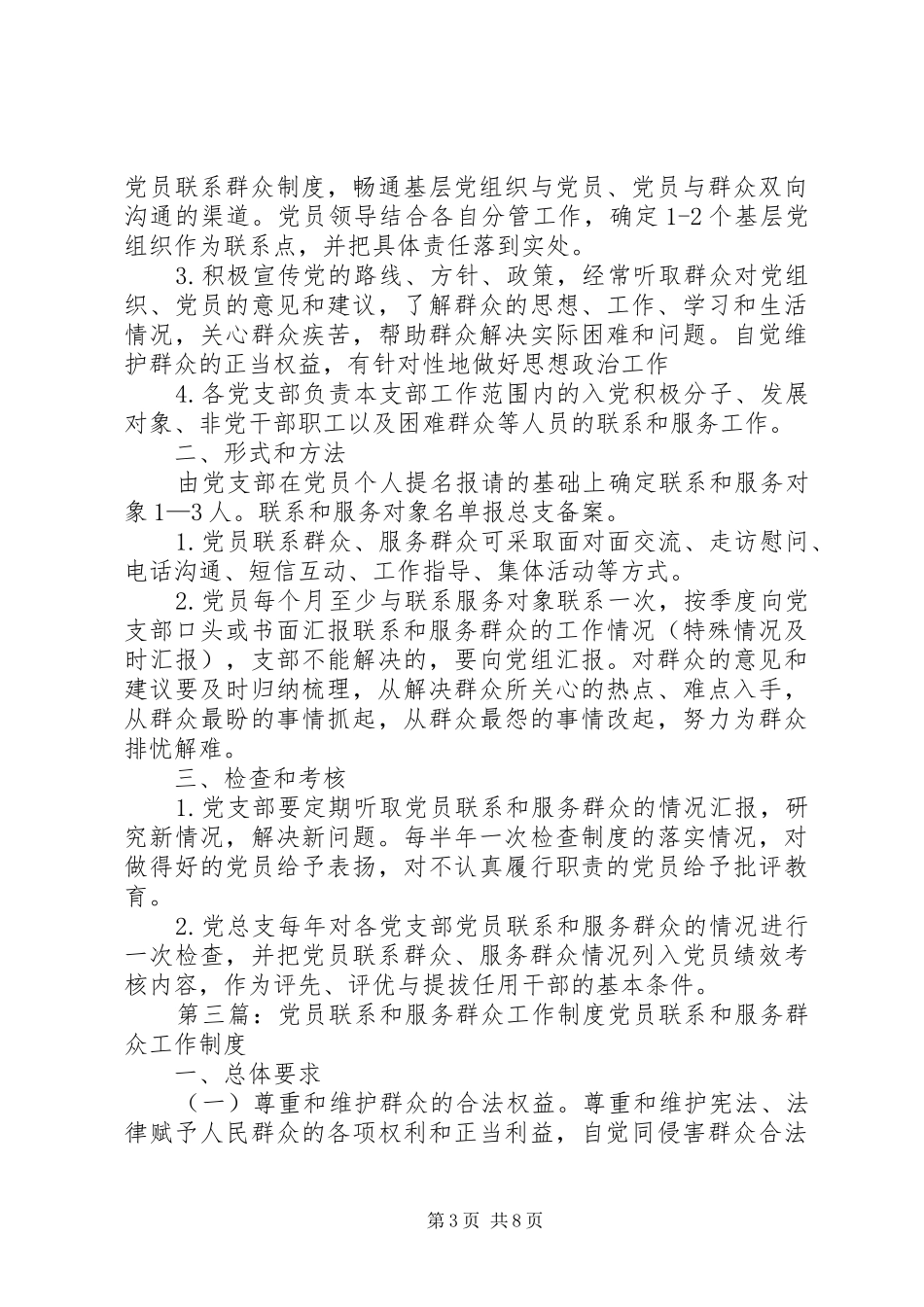 党员联系和服务群众工作总结_第3页