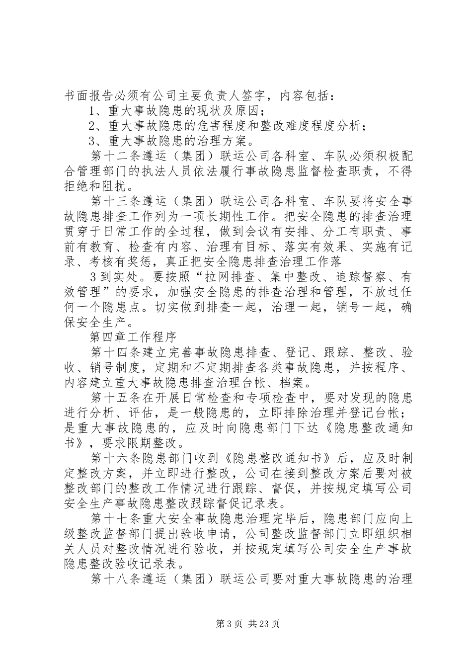 安全生产事故隐患排查治理制度1_第3页