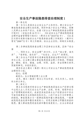 安全生产事故隐患排查治理制度1