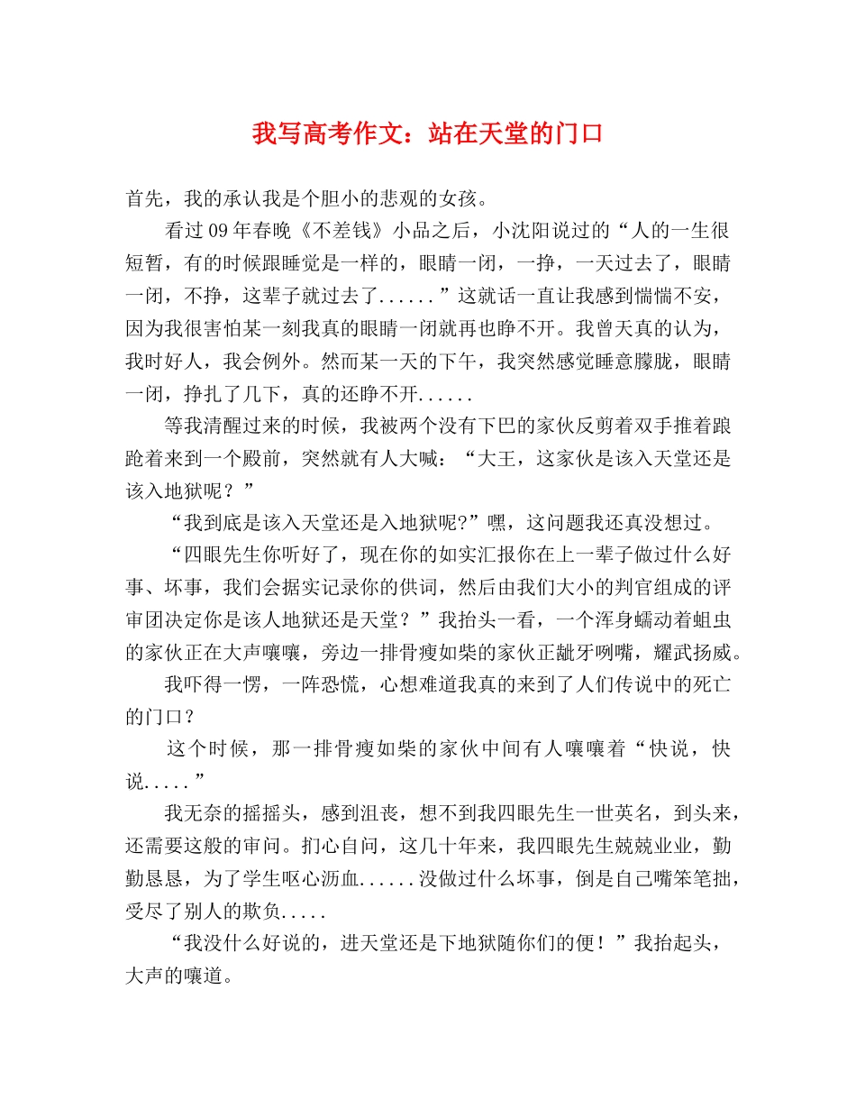 我写高考作文站在天堂的门口 _第1页