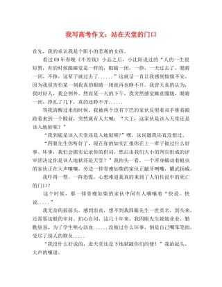 我写高考作文站在天堂的门口 