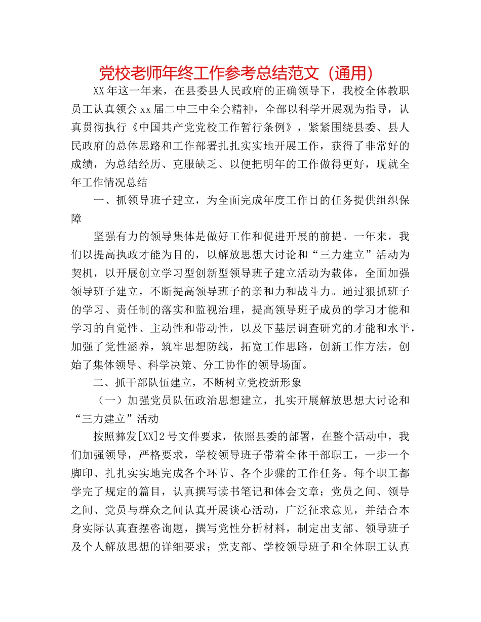 党校教师年终工作参考总结范文（通用） _第1页