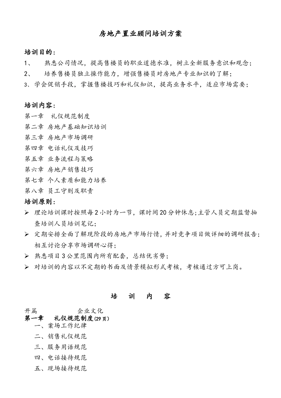 置业顾问培训方案_第1页