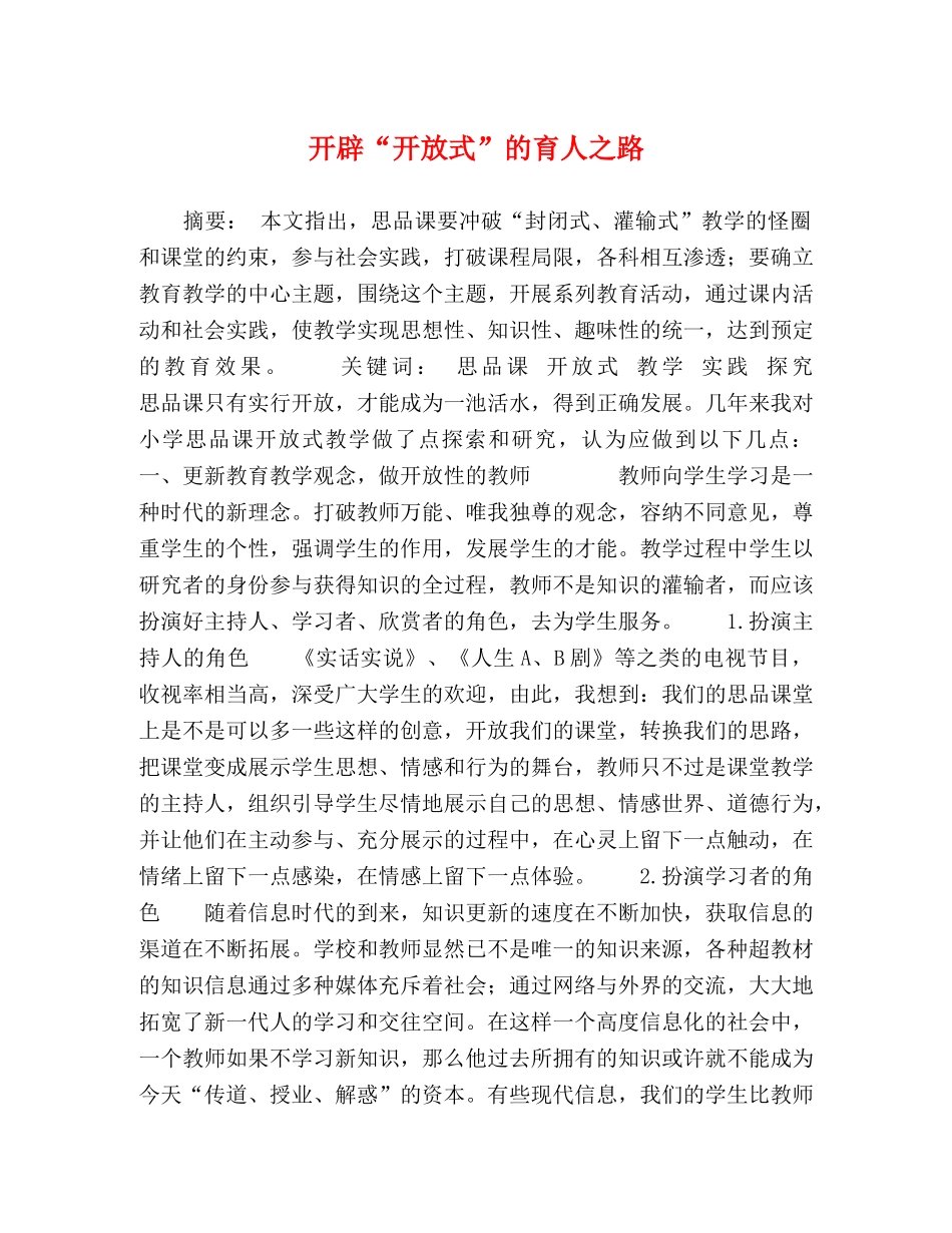开辟“开放式”的育人之路 _第1页
