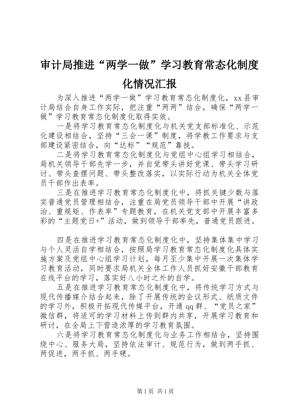 审计局推进“两学一做”学习教育常态化制度化情况汇报_第1页