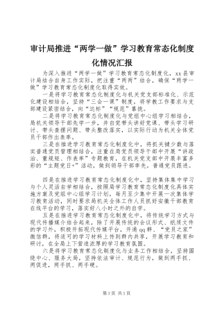 审计局推进“两学一做”学习教育常态化制度化情况汇报
