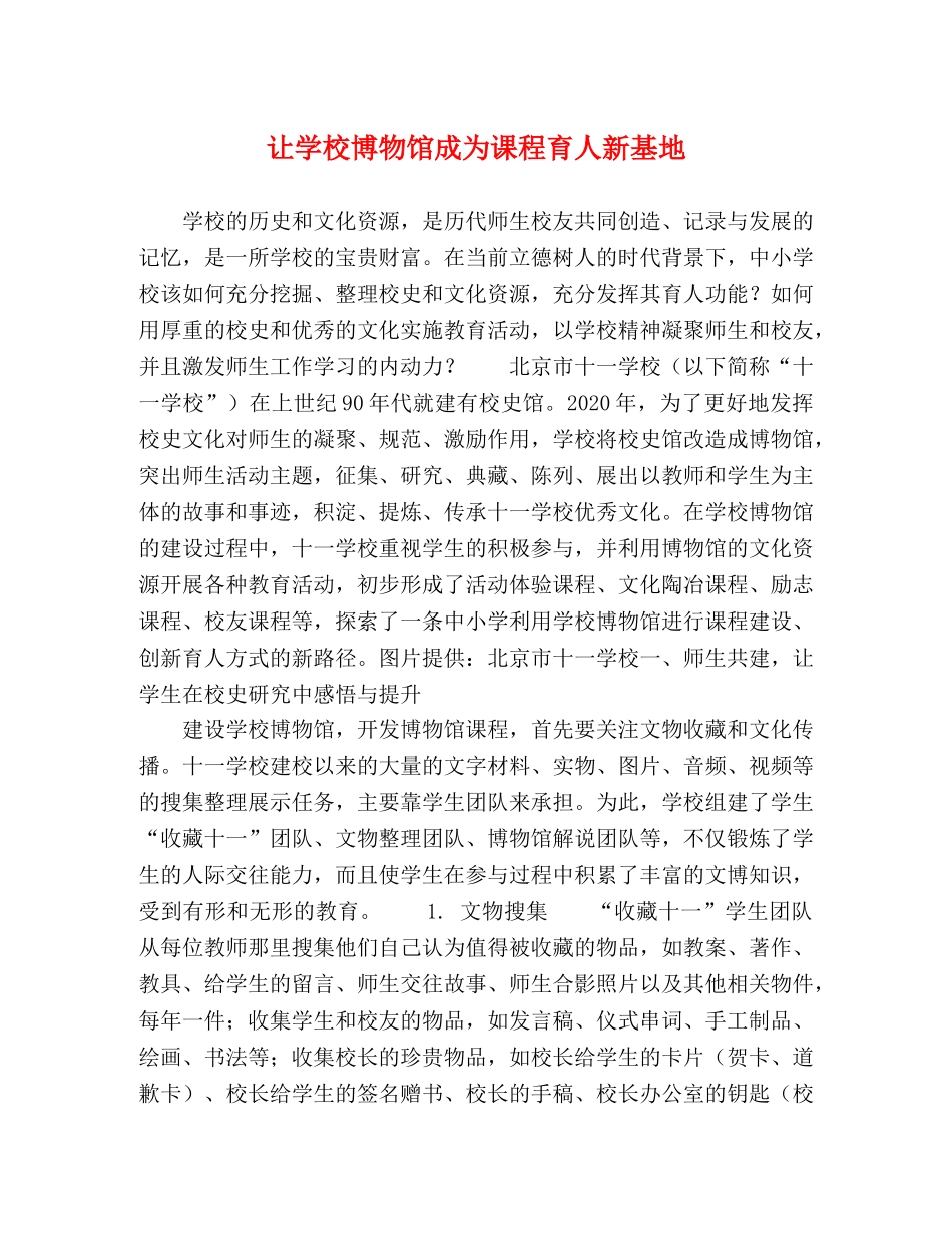让学校博物馆成为课程育人新基地 _第1页