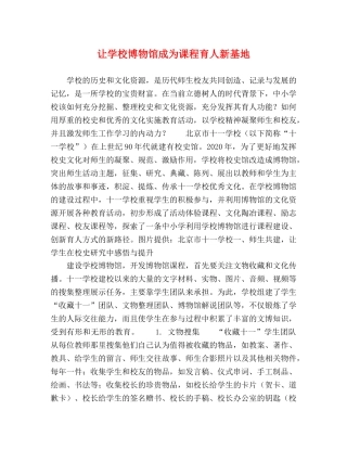 让学校博物馆成为课程育人新基地 