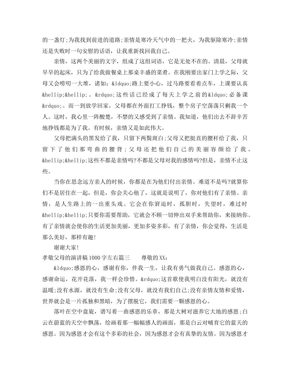 孝敬父母的演讲稿1000字左右 _第3页