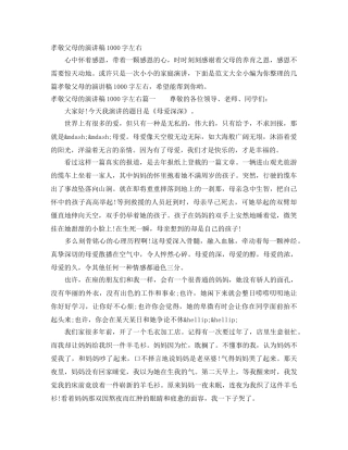 孝敬父母的演讲稿1000字左右 