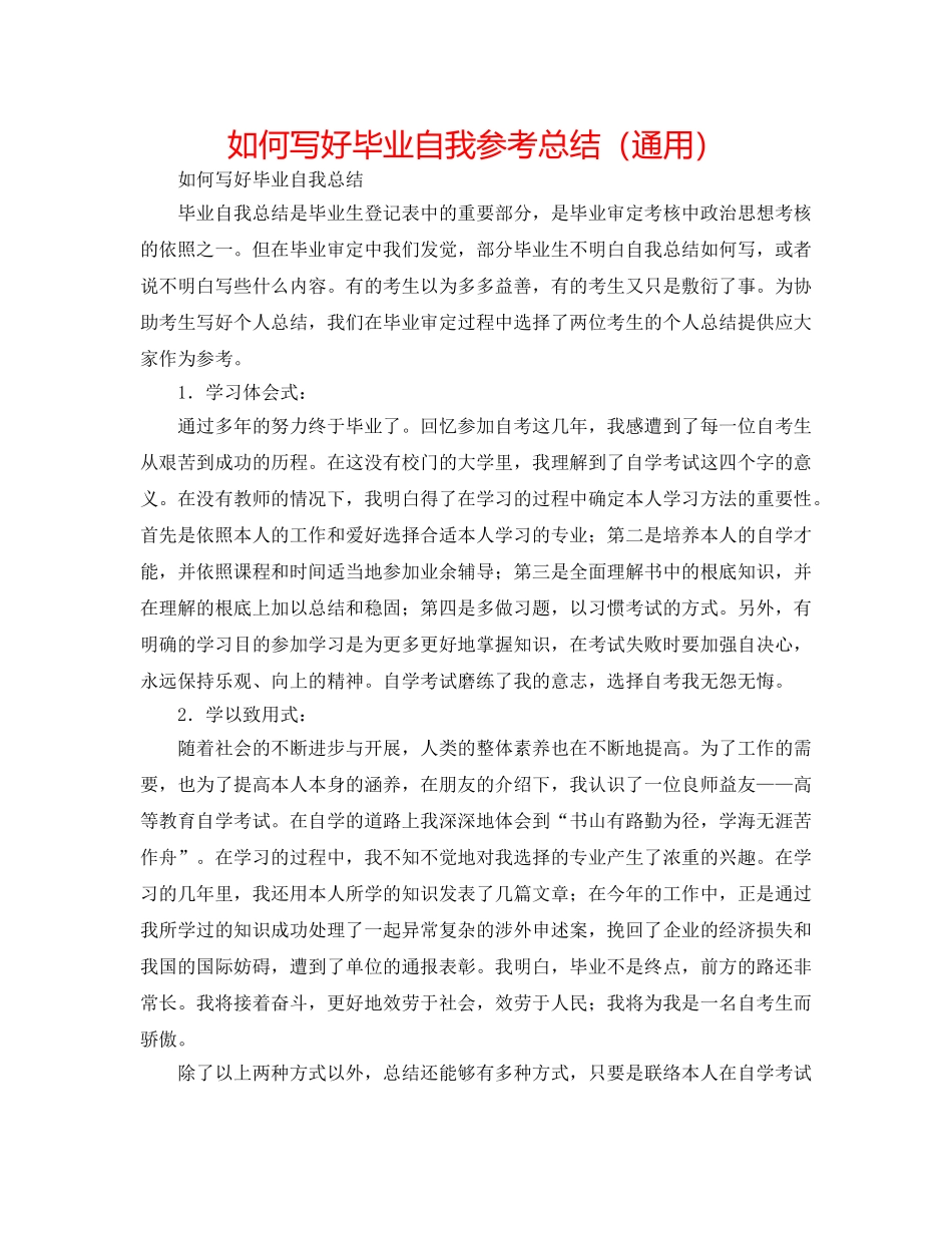 如何写好毕业自我参考总结（通用） _第1页