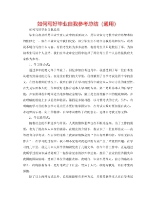 如何写好毕业自我参考总结（通用） 