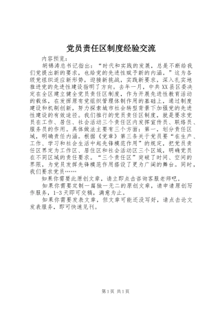 党员责任区制度经验交流