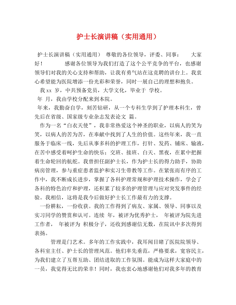 护士长演讲稿（实用通用） _第1页