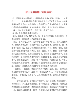 护士长演讲稿（实用通用） 
