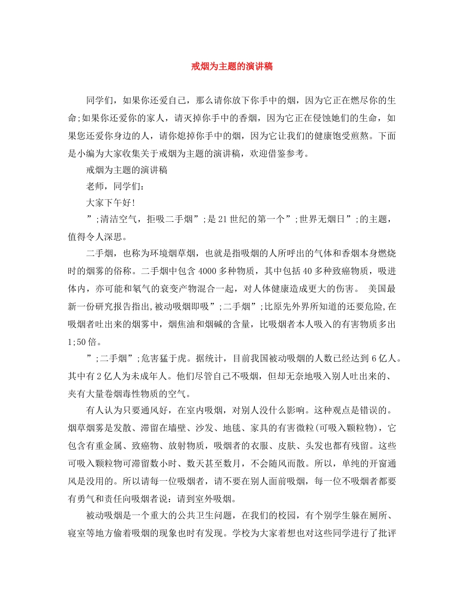 戒烟为主题的演讲稿 _第1页