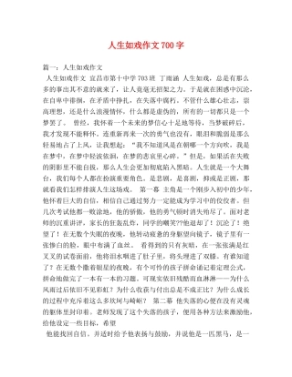 人生如戏作文700字 