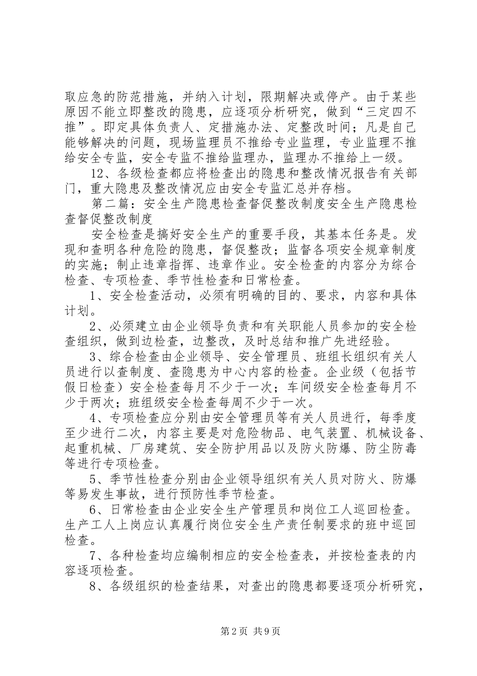 安全生产检查与隐患督促整改制度专题_第2页