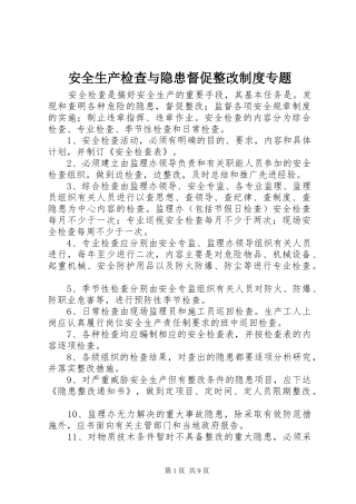 安全生产检查与隐患督促整改制度专题