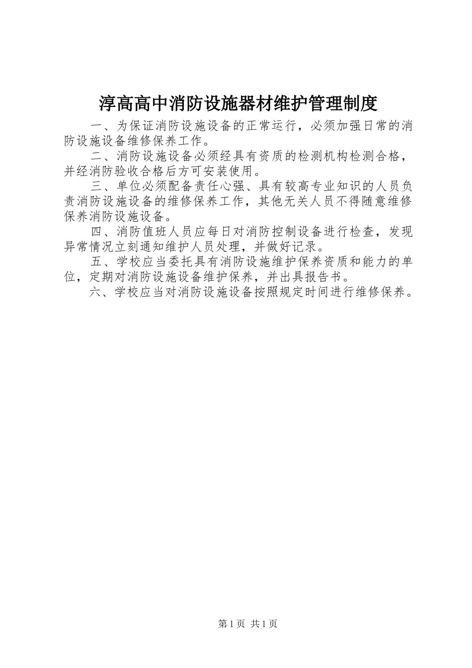 淳高高中消防设施器材维护管理制度_第1页