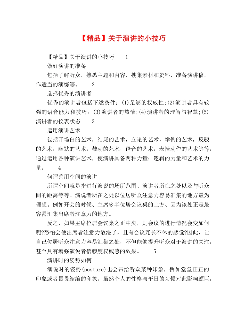 【精品】关于演讲的小技巧 _第1页