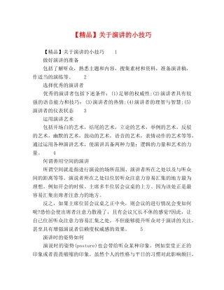 【精品】关于演讲的小技巧 