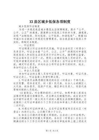 XX县区城乡低保各项制度