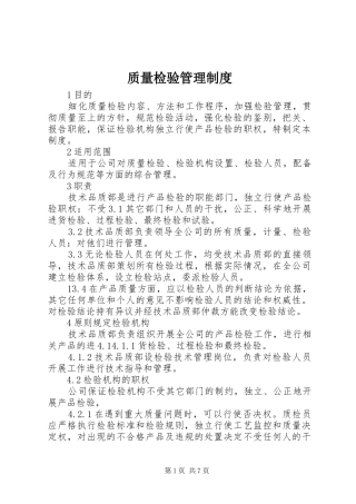 质量检验管理制度