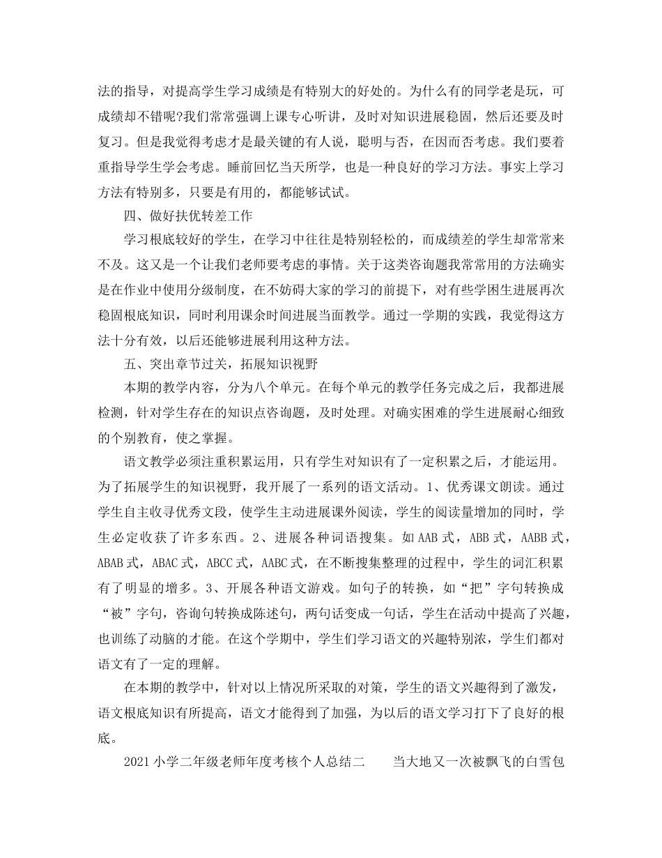 年度工作参考总结-2024小学二年级教师年度考核个人参考总结 _第2页