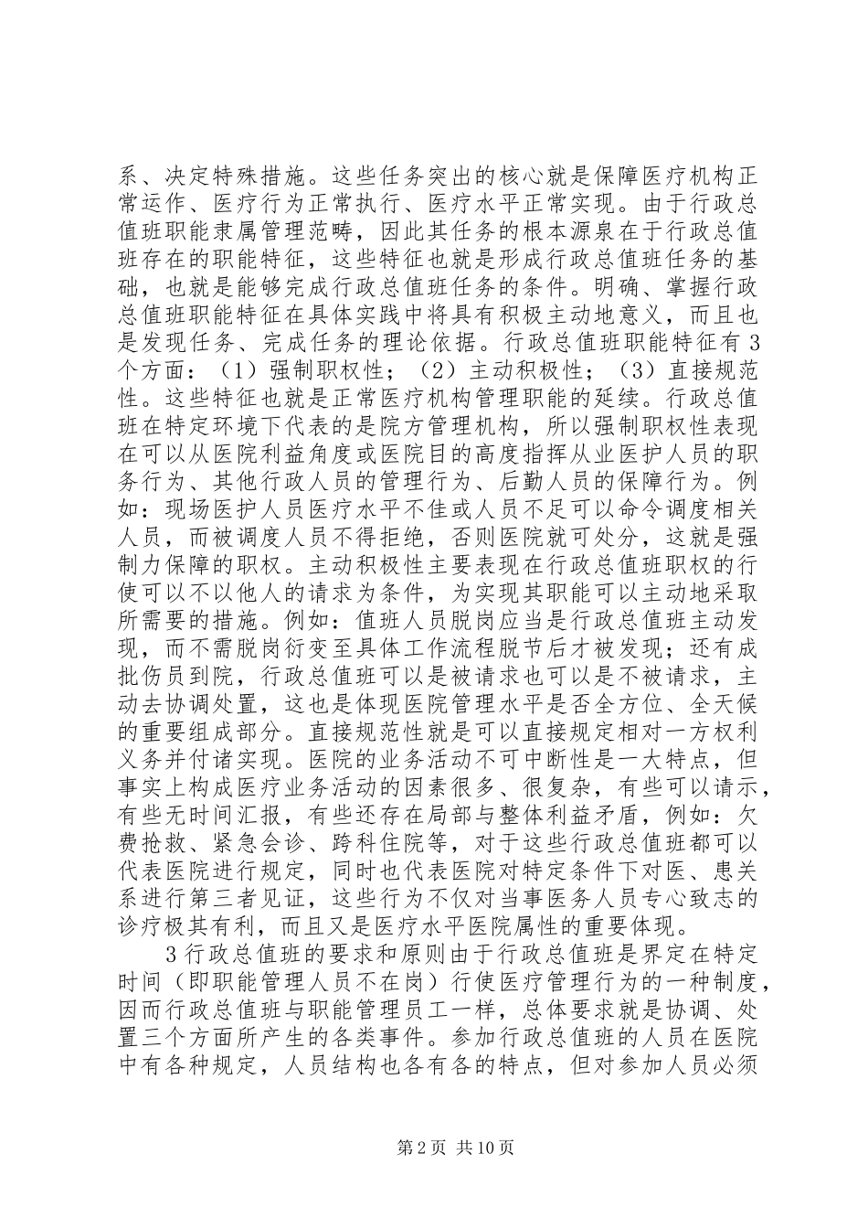 医院行政总值班制度在医院管理中的作用_第2页