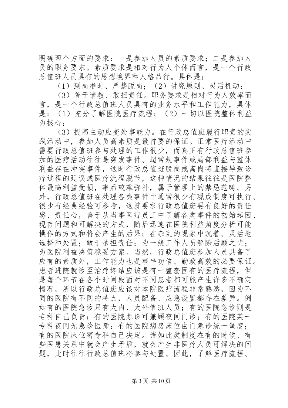 医院行政总值班制度在医院管理中的作用_第3页