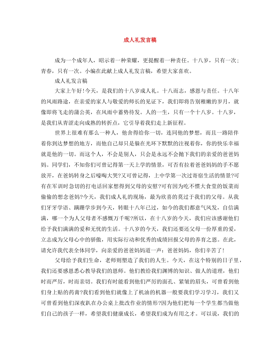 成人礼发言稿 _第1页