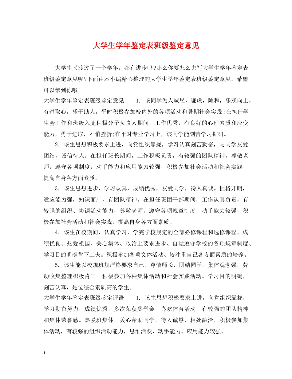 大学生学年鉴定表班级鉴定意见 _第1页