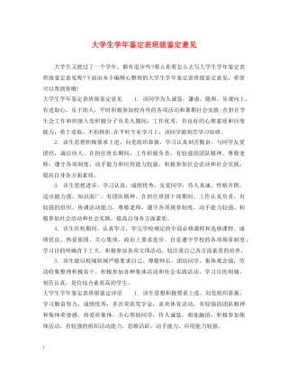 大学生学年鉴定表班级鉴定意见 