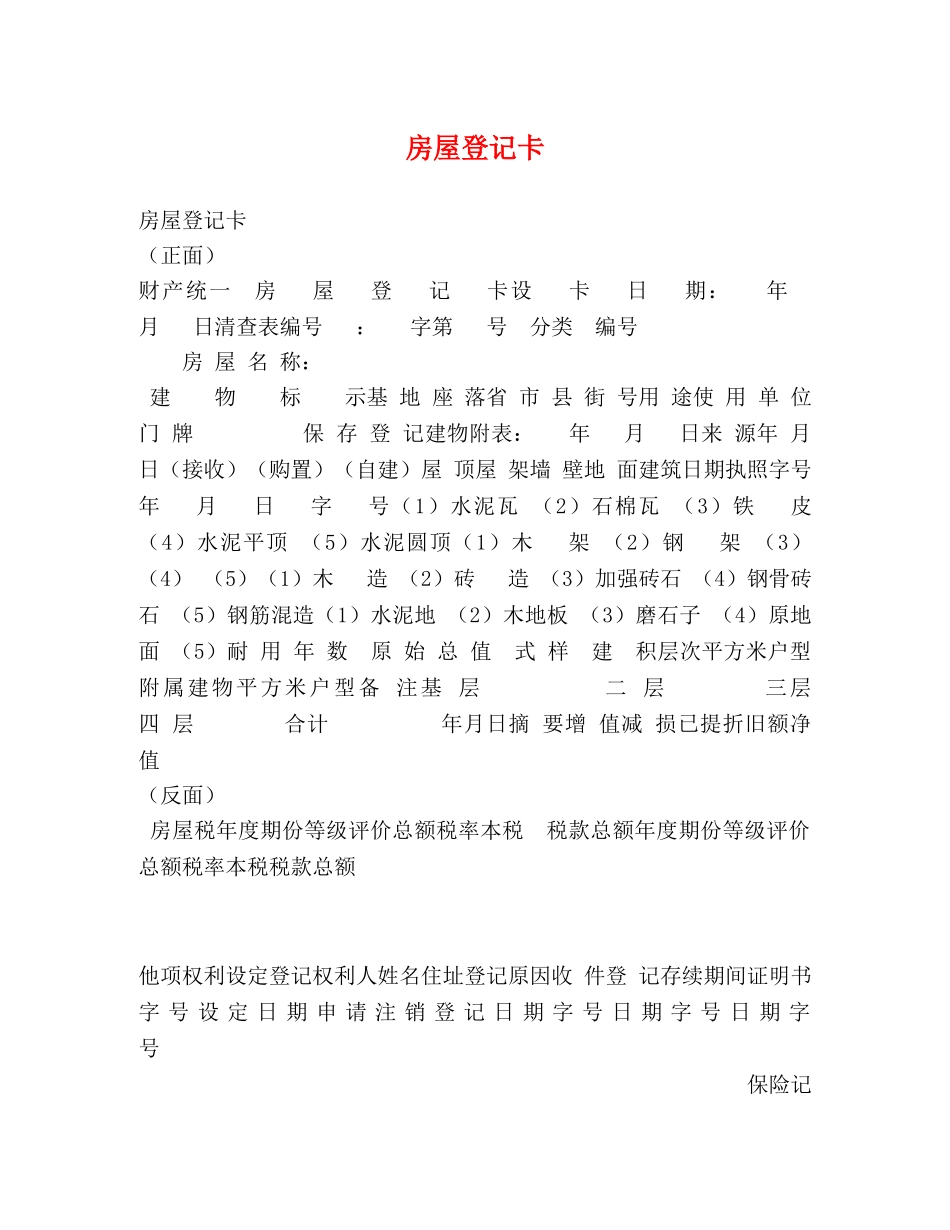 房屋登记卡 _第1页
