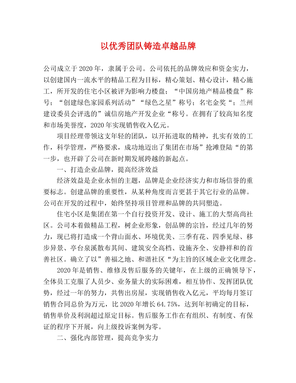 以优秀团队铸造卓越品牌 _第1页