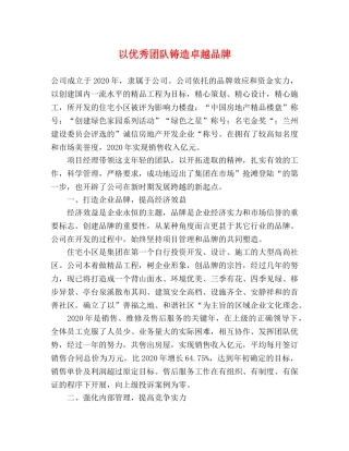以优秀团队铸造卓越品牌 