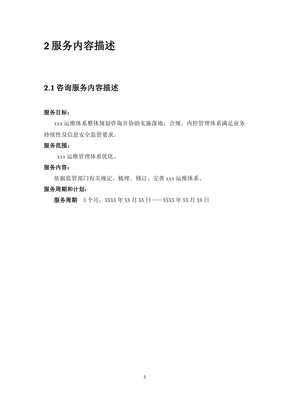 运维项目计划书_第3页
