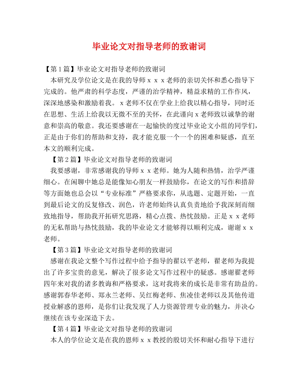 毕业论文对指导老师的致谢词 _第1页