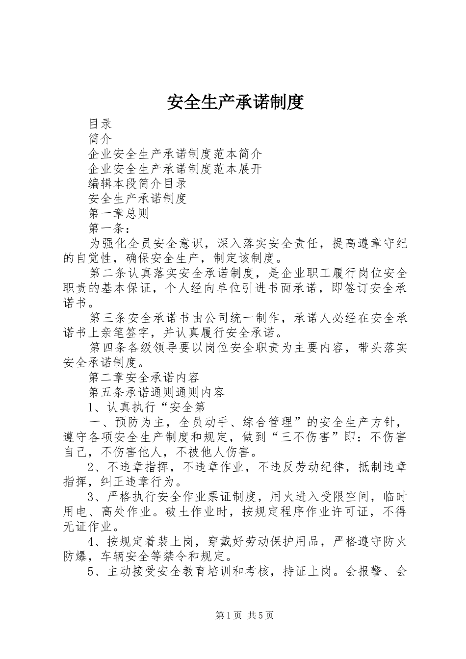安全生产承诺制度_第1页
