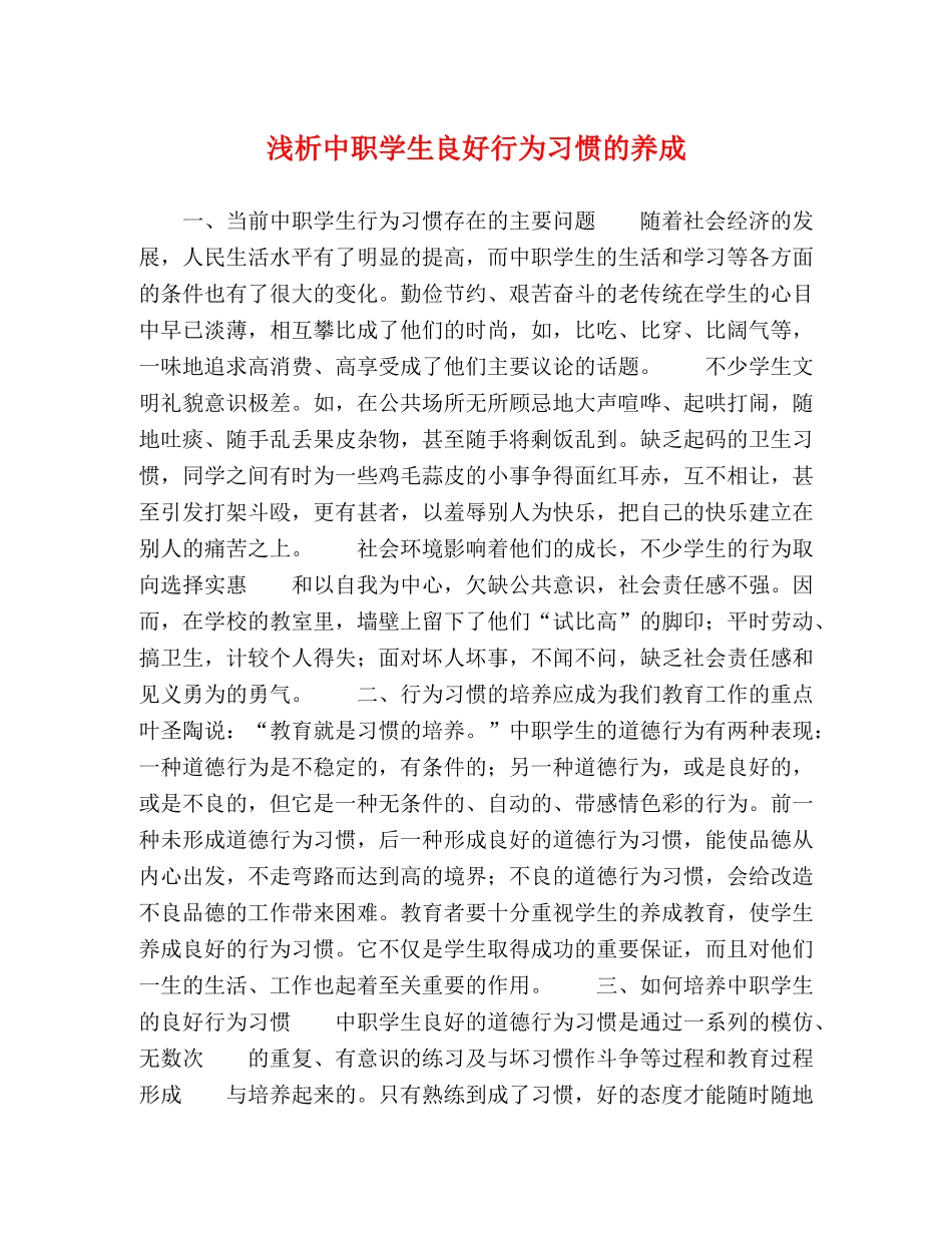 浅析中职学生良好行为习惯的养成 _第1页