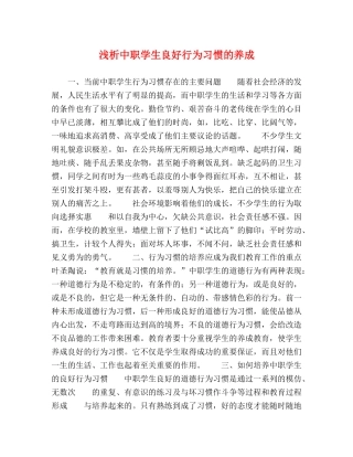 浅析中职学生良好行为习惯的养成 