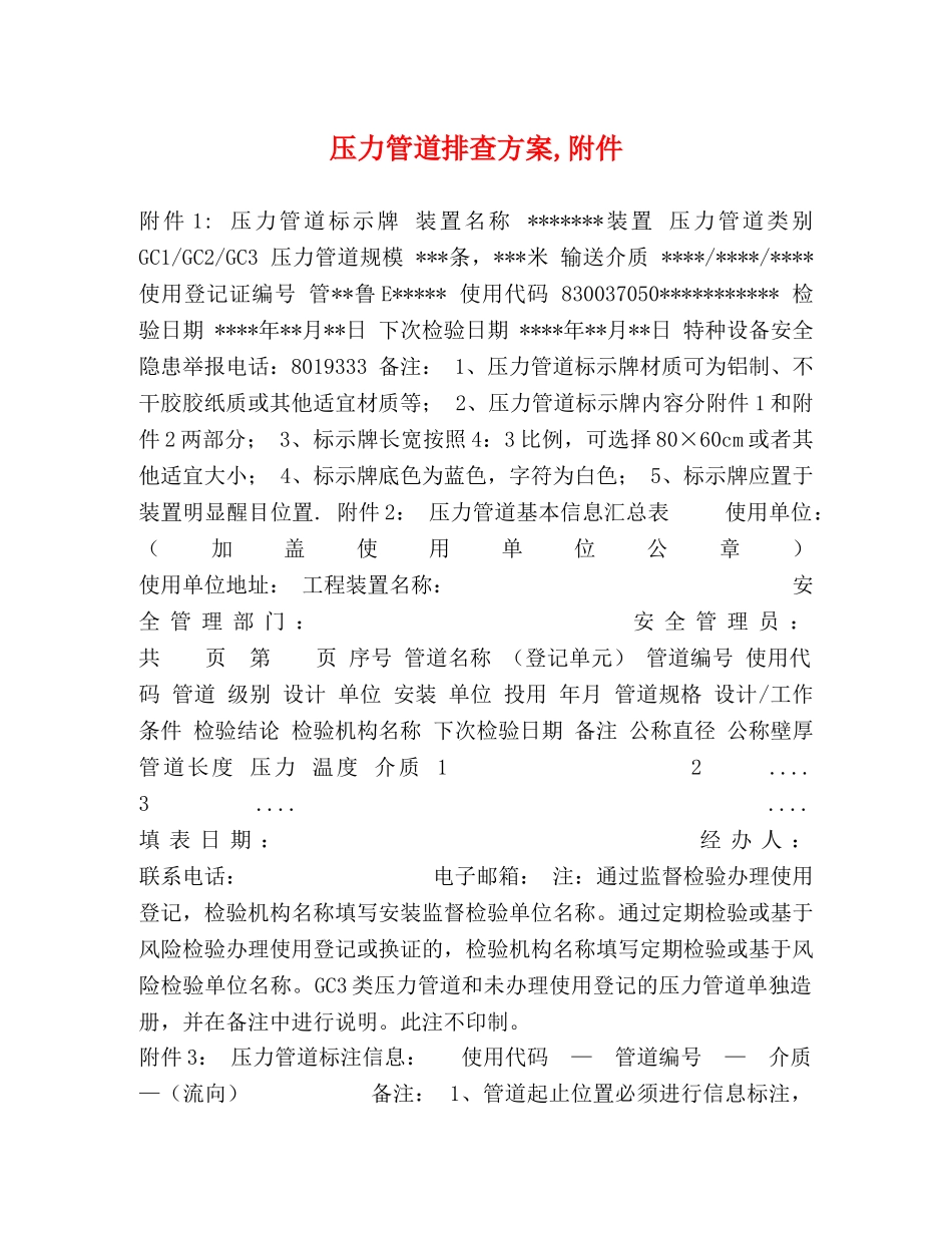压力管道排查方案,附件 _第1页