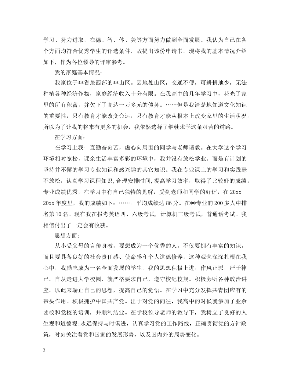 奖学金自我鉴定范文【通用版】 _第3页