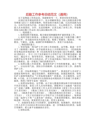 后勤工作参考总结范文（通用） 