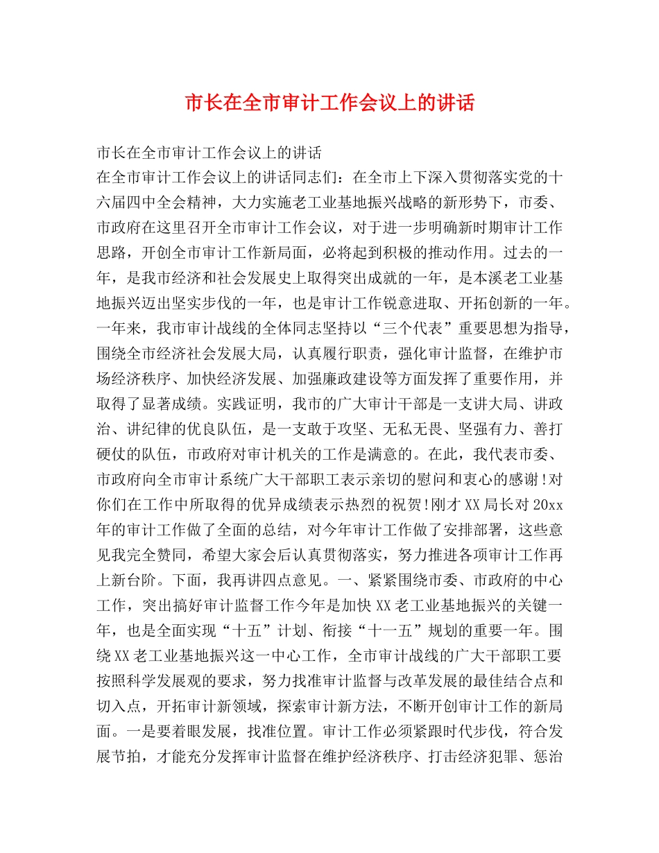 市长在全市审计工作会议上的讲话 _第1页