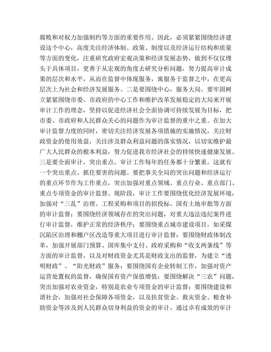 市长在全市审计工作会议上的讲话 _第2页