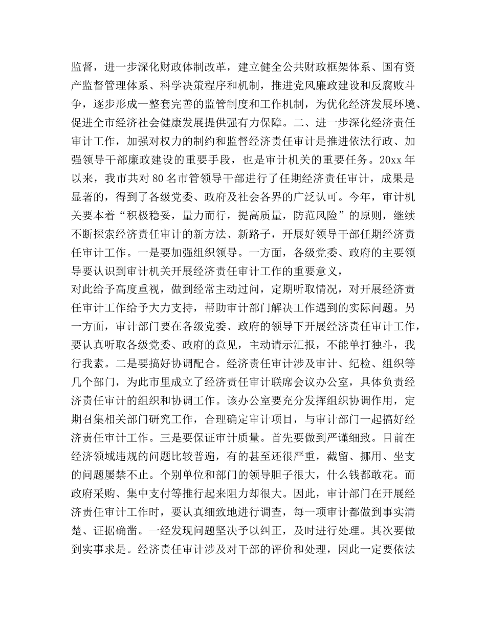 市长在全市审计工作会议上的讲话 _第3页