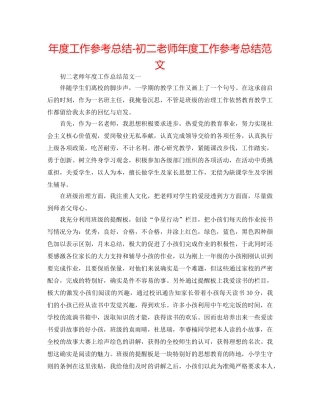 年度工作参考总结-初二教师年度工作参考总结范文 